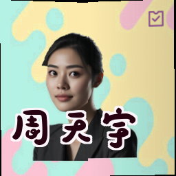 周天宇