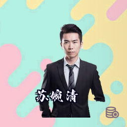 苏婉清